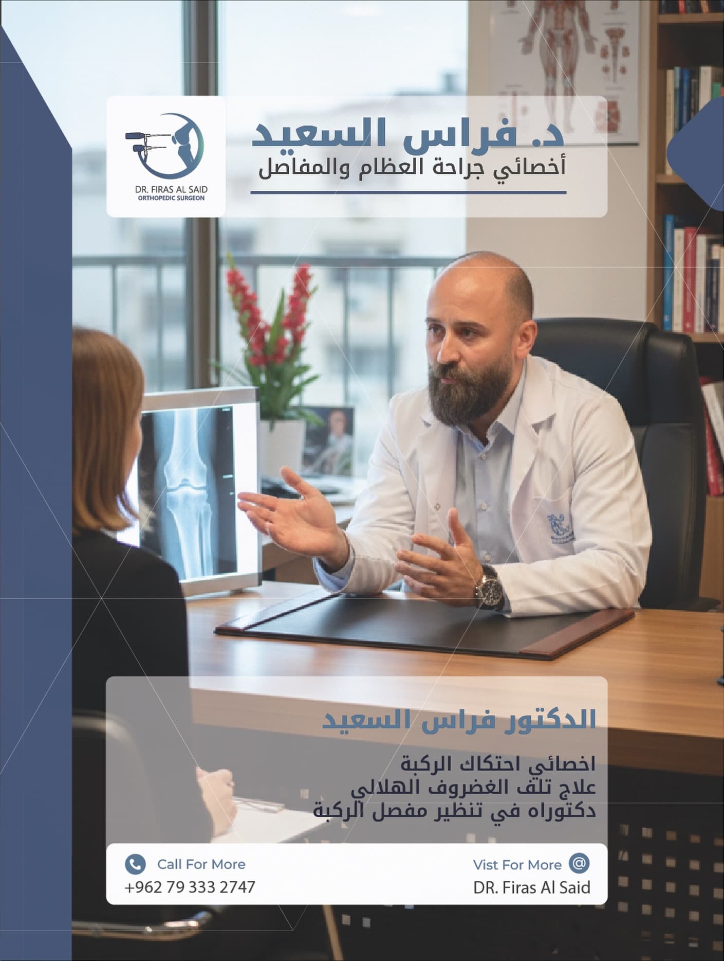 الدكتور فراس السعيد - استشارة طبية